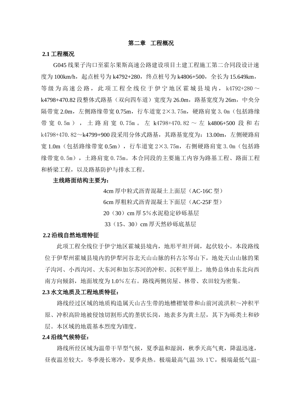 G045线果子沟口至霍尔果斯高速公路2标施工组织设计(DOC115页)_第2页