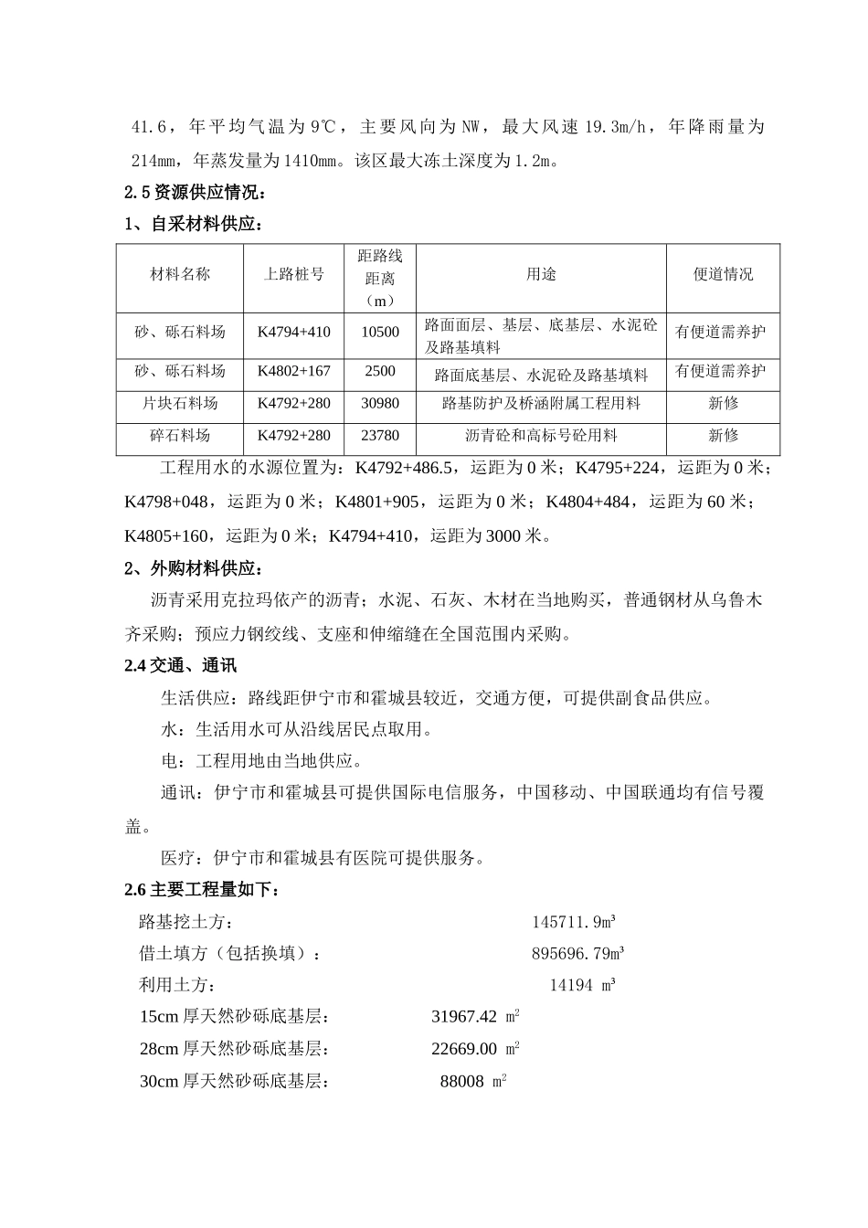 G045线果子沟口至霍尔果斯高速公路2标施工组织设计(DOC115页)_第3页