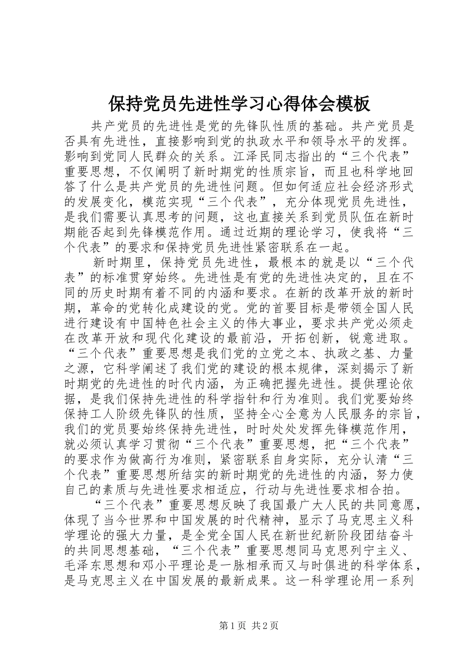 保持党员先进性学习心得体会模板_第1页
