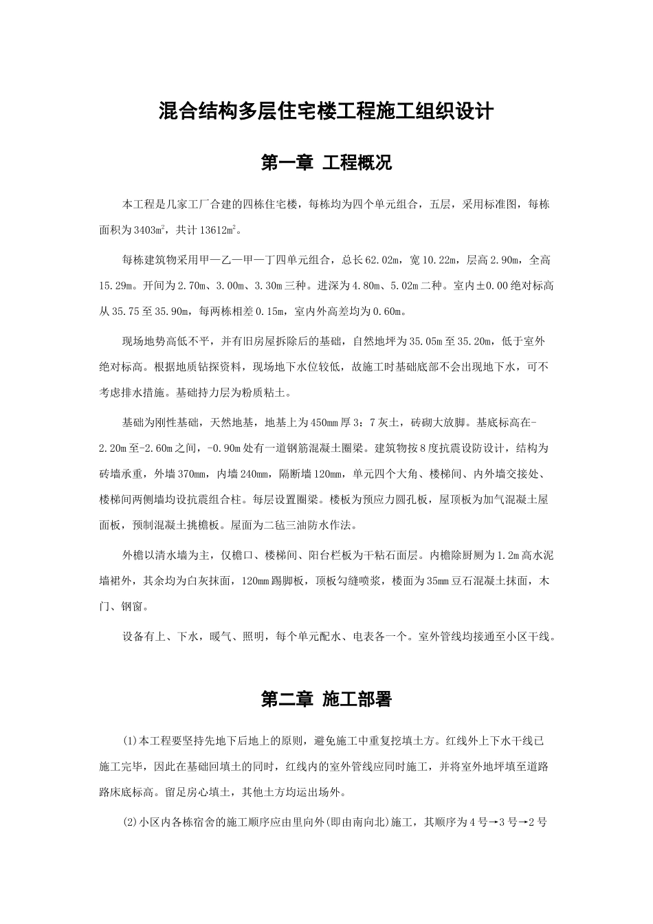 混合结构多层住宅楼工程施工组织设计范本_第1页