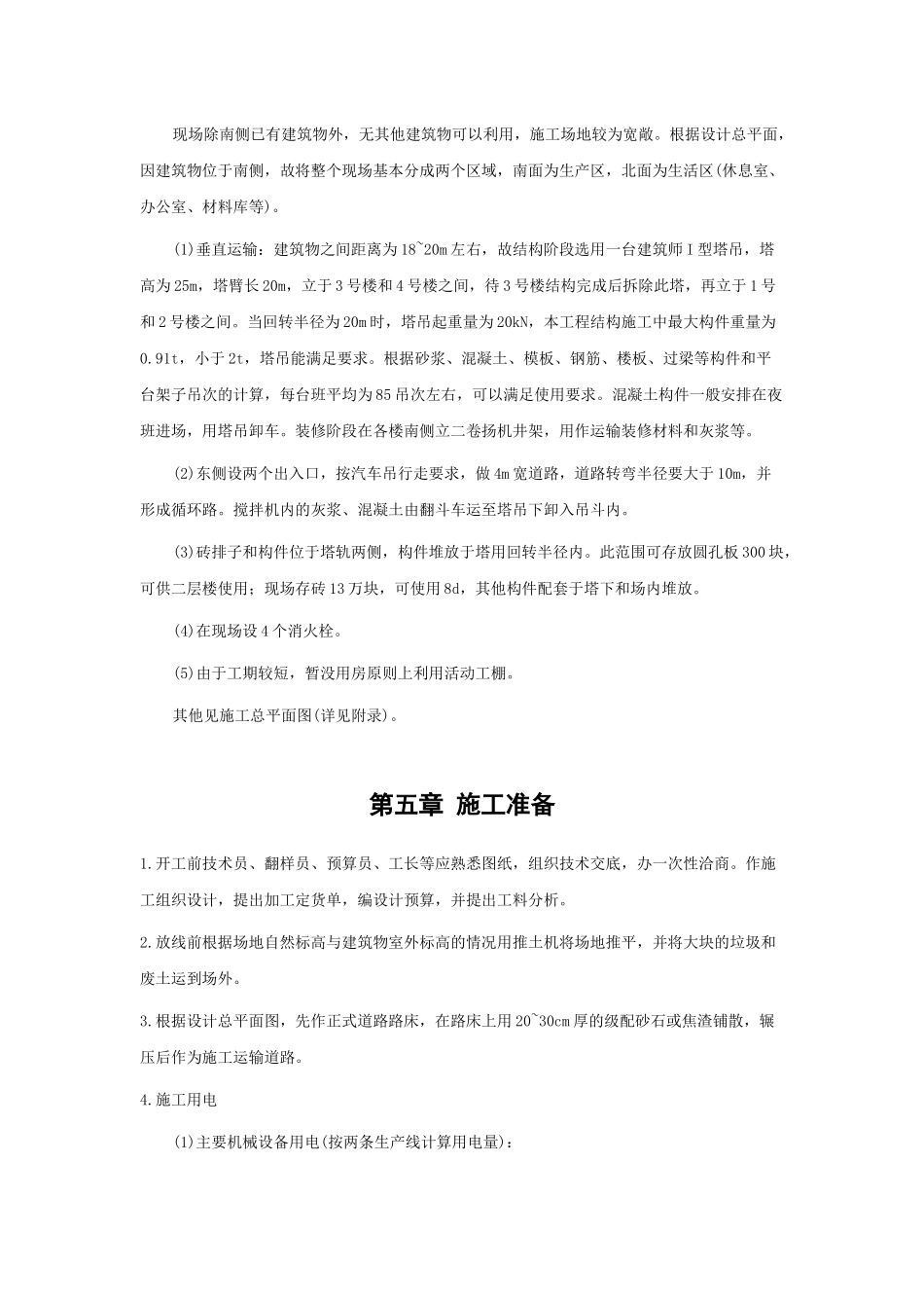 混合结构多层住宅楼工程施工组织设计范本_第3页