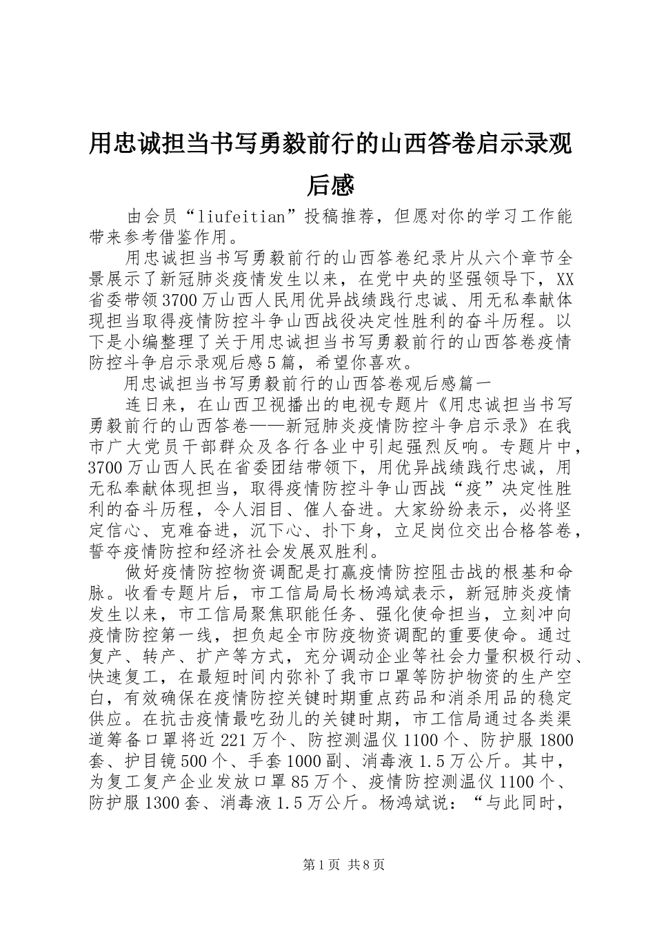 用忠诚担当书写勇毅前行的山西答卷启示录观后感_第1页