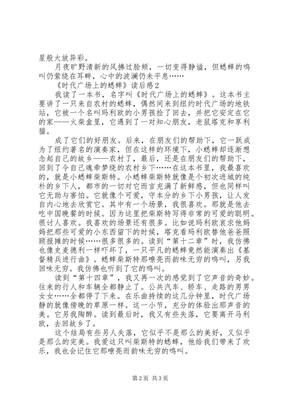 《时代广场上的蟋蟀》读后感范文（精选3篇）_第2页