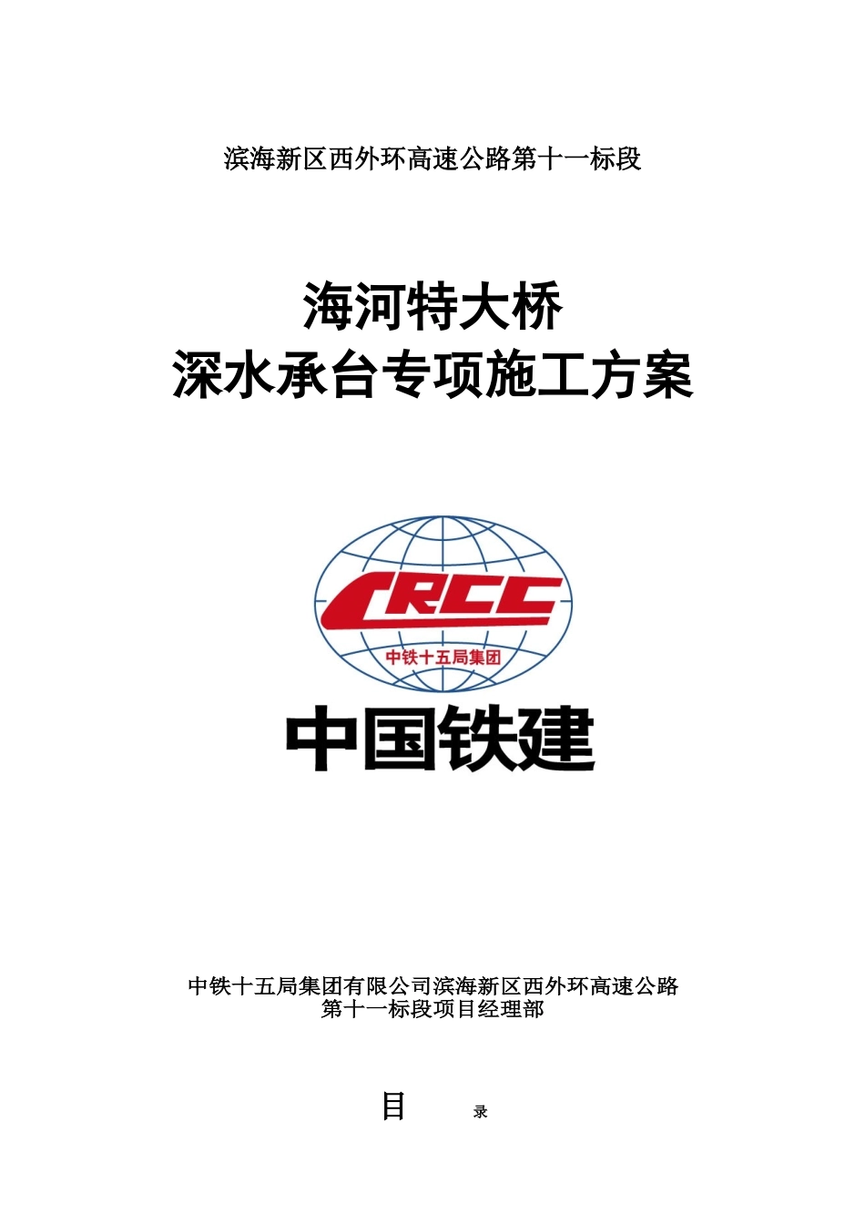 钢板桩围堰深水承台施工方案(DOC70页)_第1页