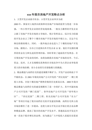 xxx年我市房地产开发特点分析(doc30页)