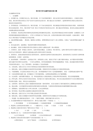 现代货币金融学(习题汇总及答案)