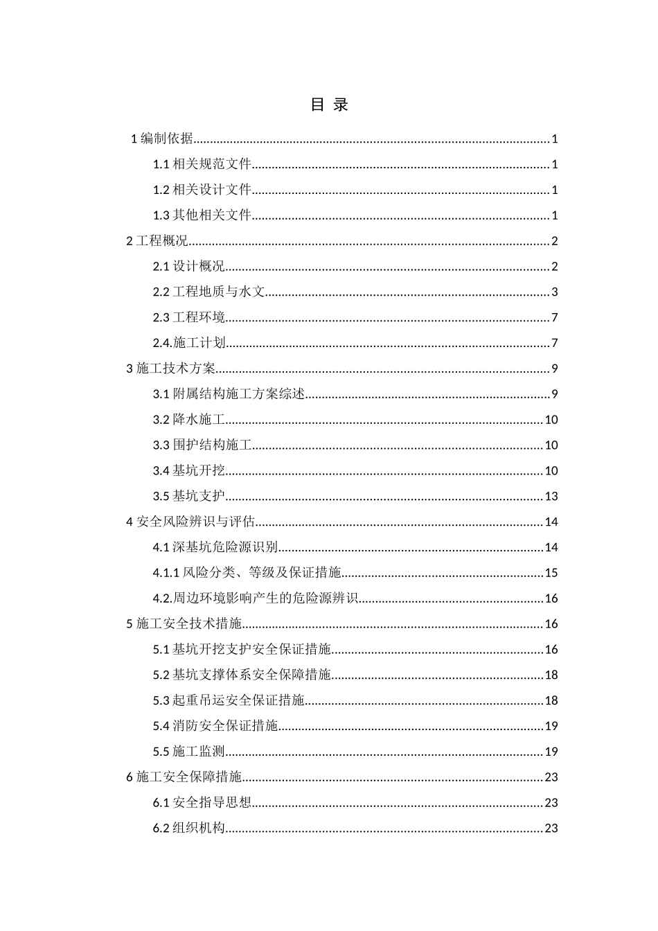 科技园站A出入口深基坑安全专项施工方案_第3页