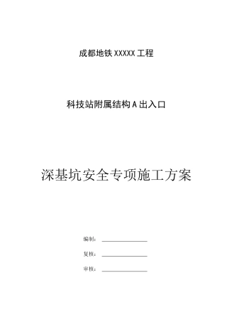 科技园站A出入口深基坑安全专项施工方案