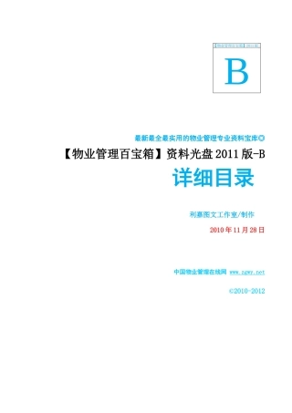 (物业管理百宝箱)资料光盘