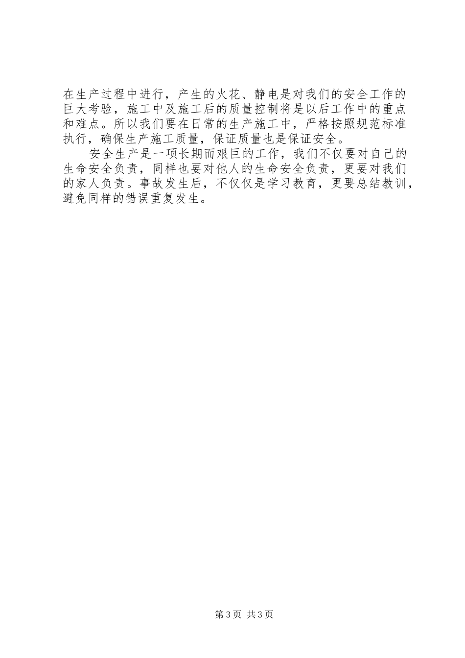 延炼4.26事故学习心得体会_第3页