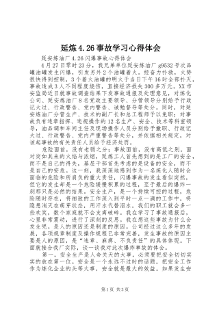延炼4.26事故学习心得体会