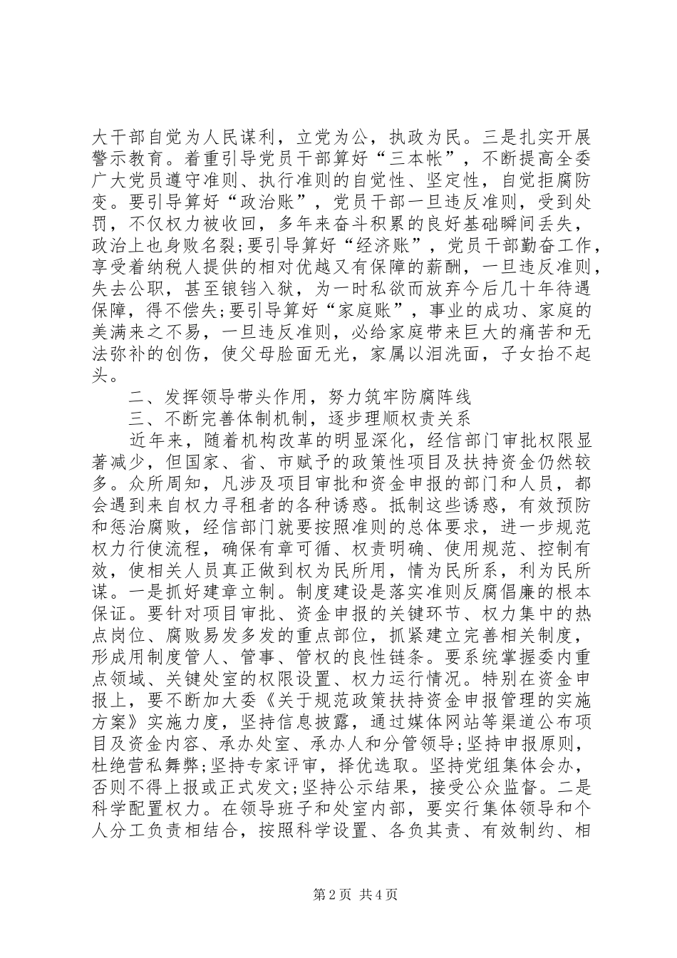 市委党组书记《廉政准则》学习征文体会_第2页