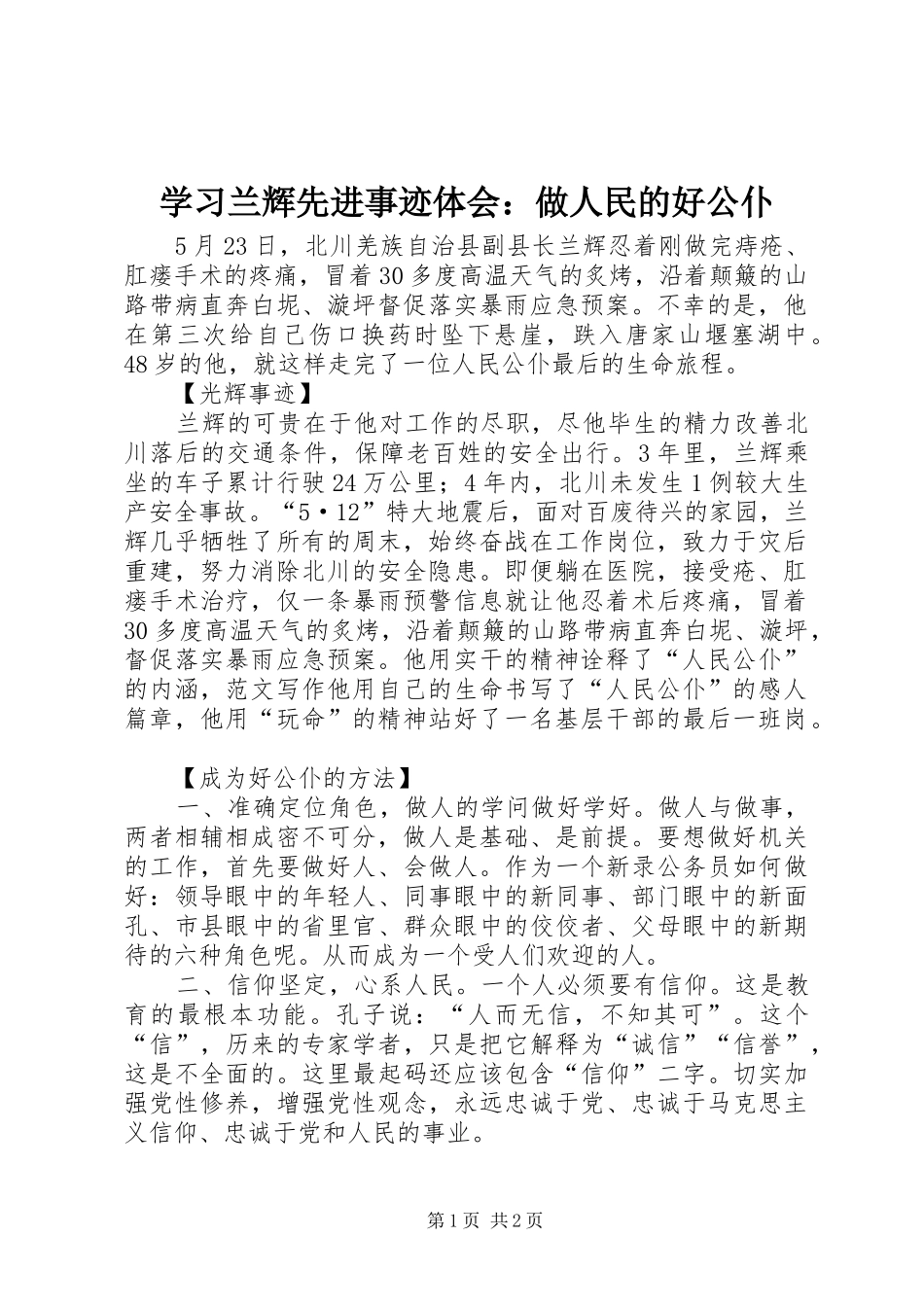 学习兰辉先进事迹体会：做人民的好公仆_第1页
