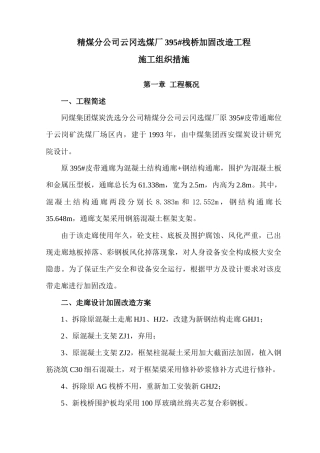 云冈矿洗煤厂395走廊改造加固施工方案