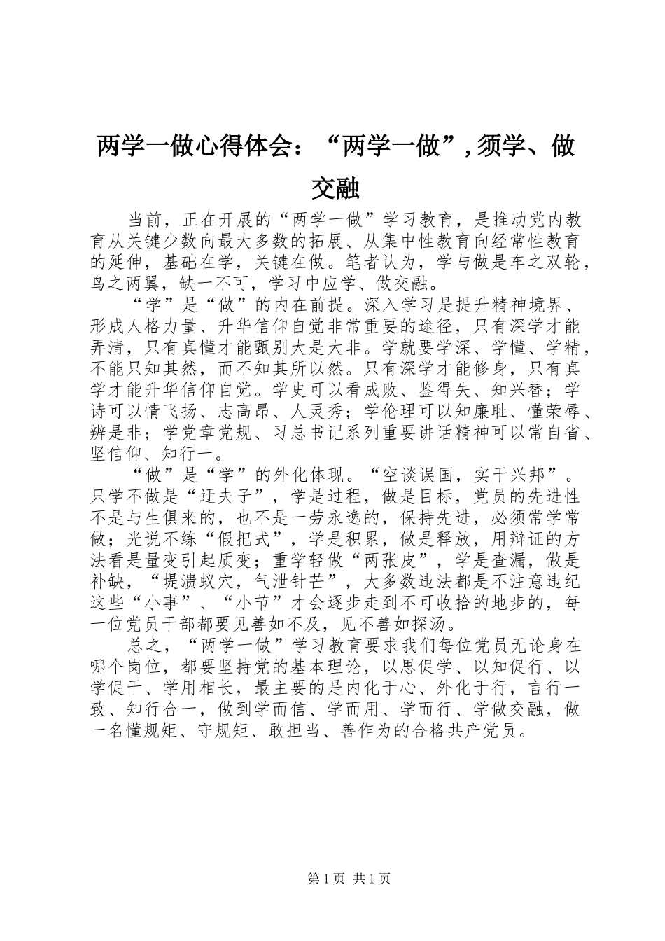 两学一做心得体会：“两学一做”,须学、做交融_第1页
