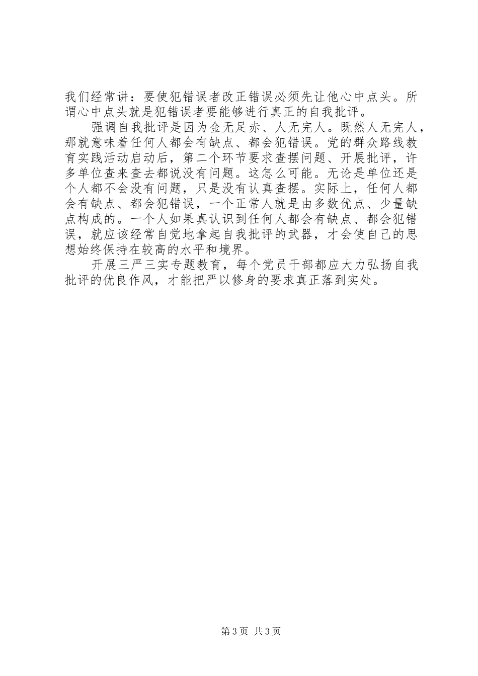 三严三实教育专题严以修身心得体会范文_第3页