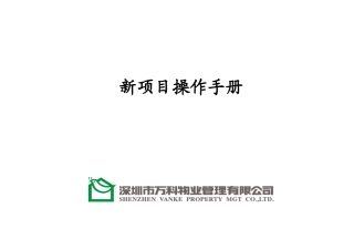 某房地产物业新项目操作手册范本