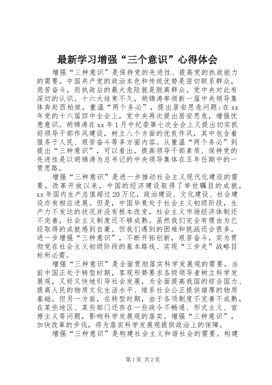 最新学习增强“三个意识”心得体会_第1页