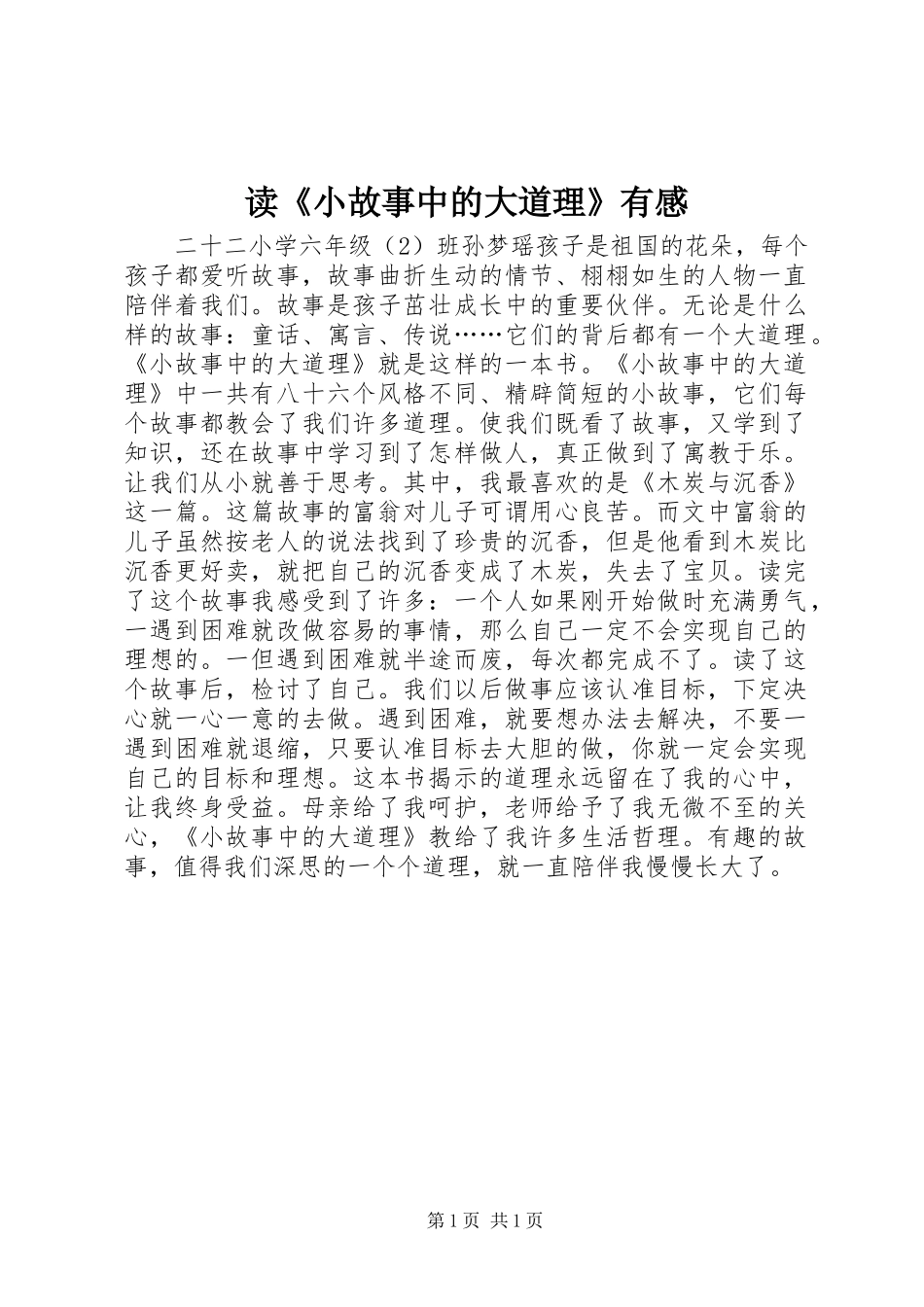 读《小故事中的大道理》有感_第1页