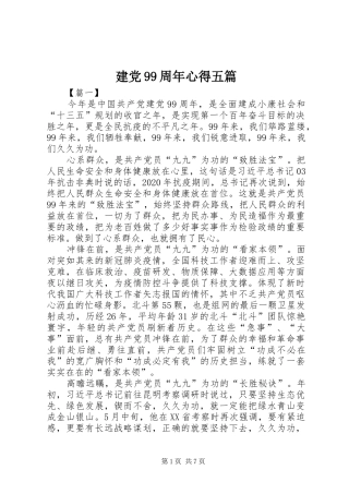 建党99周年心得五篇