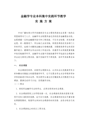 金融学专业本科集中实践环节教学