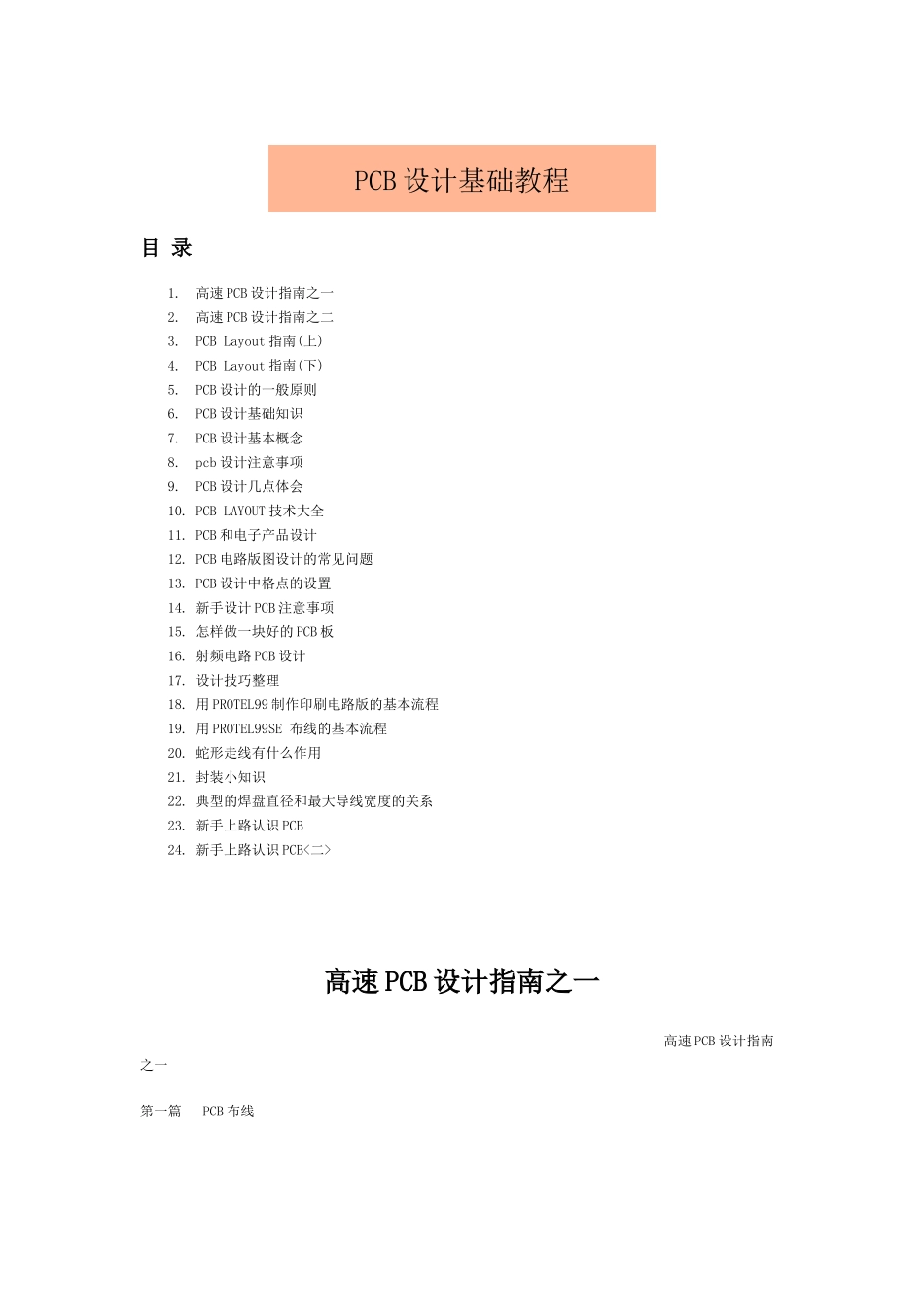 PCB设计基础教程_第1页