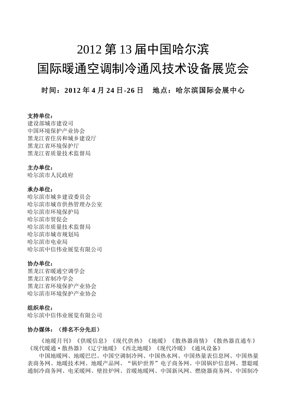 XXXX第12届中国哈尔滨国际暖通空调、通风、制冷展览会邀请函-中文版_第1页