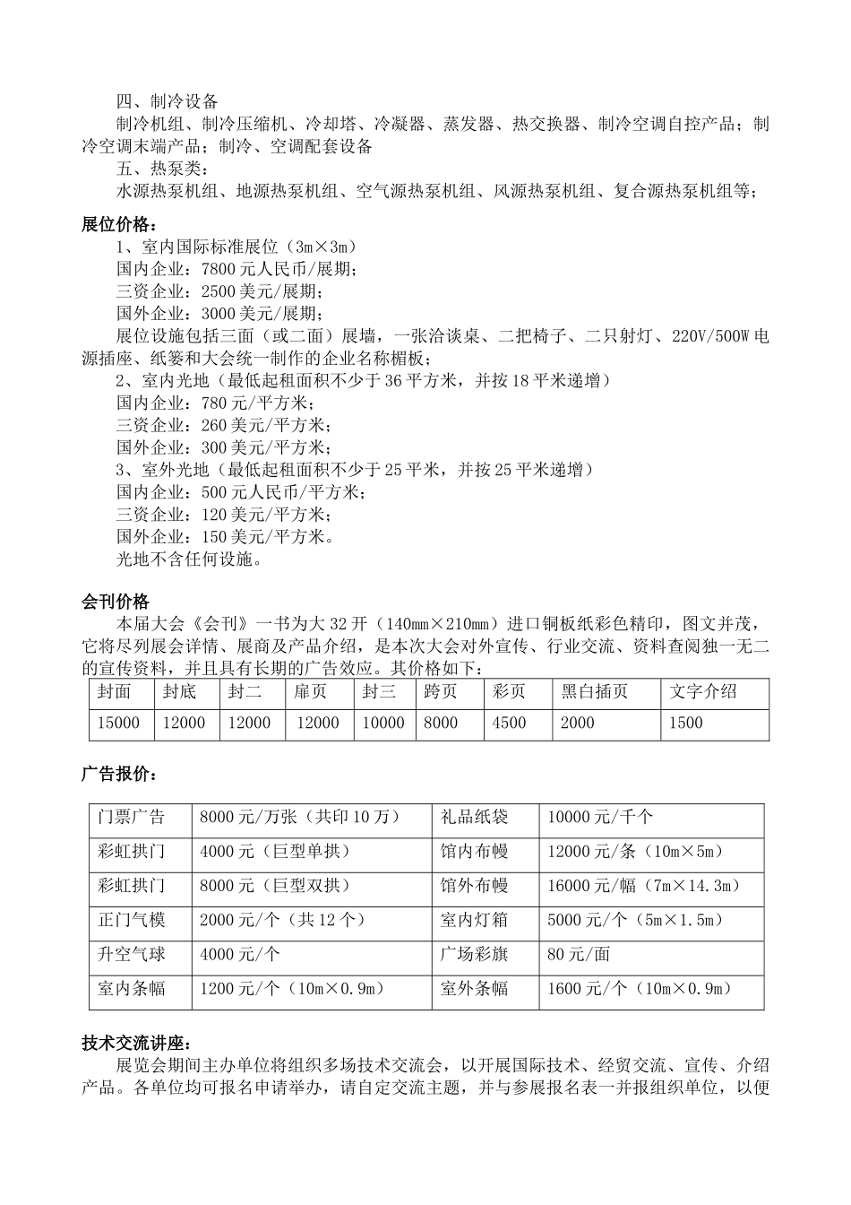 XXXX第12届中国哈尔滨国际暖通空调、通风、制冷展览会邀请函-中文版_第3页