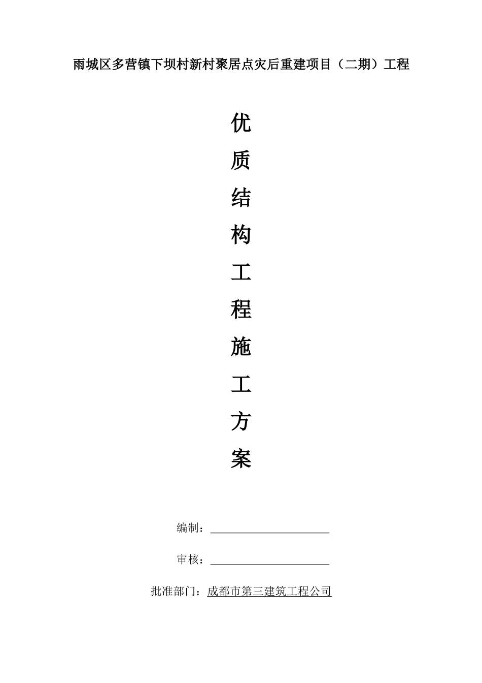 优质结构工程施工方案_第1页