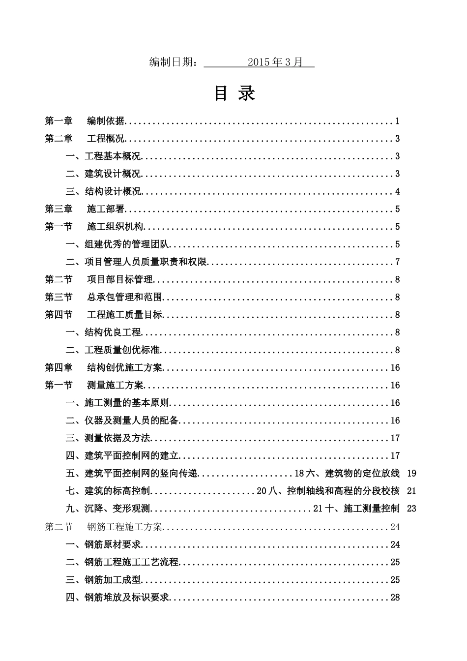 优质结构工程施工方案_第2页