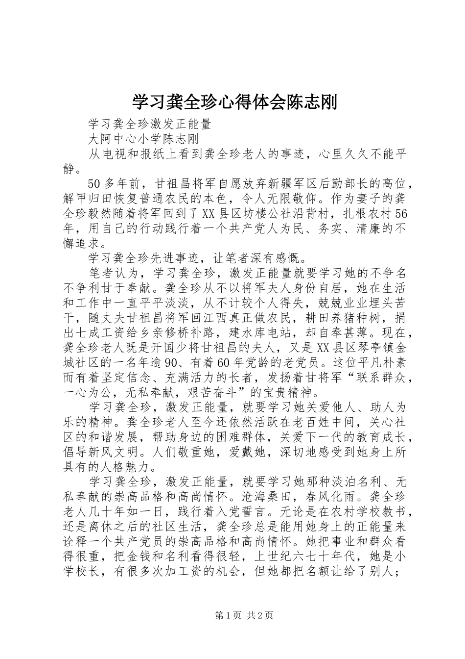 学习龚全珍心得体会陈志刚_第1页