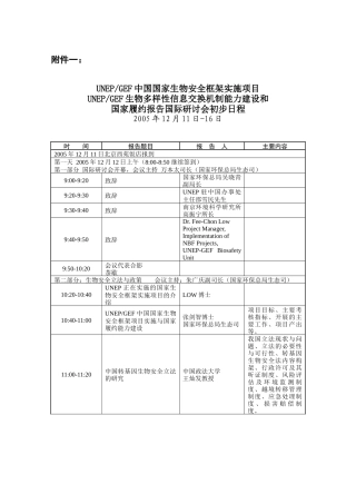 生物多样性和生物安全培训班议程