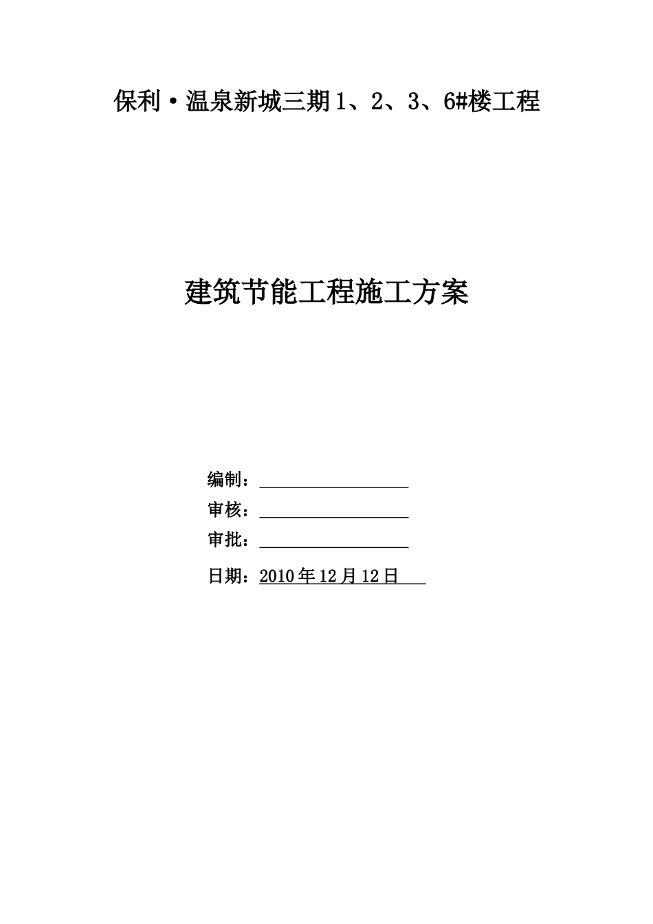 某地产温泉三期1、2、3、6#楼建筑节能工程施工方案doc_第1页