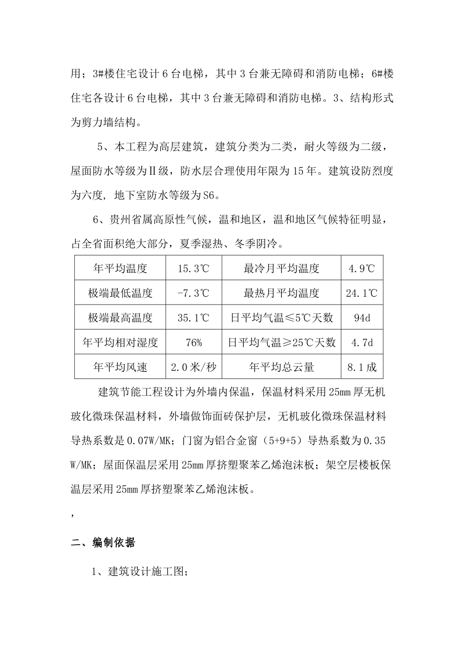 某地产温泉三期1、2、3、6#楼建筑节能工程施工方案doc_第3页