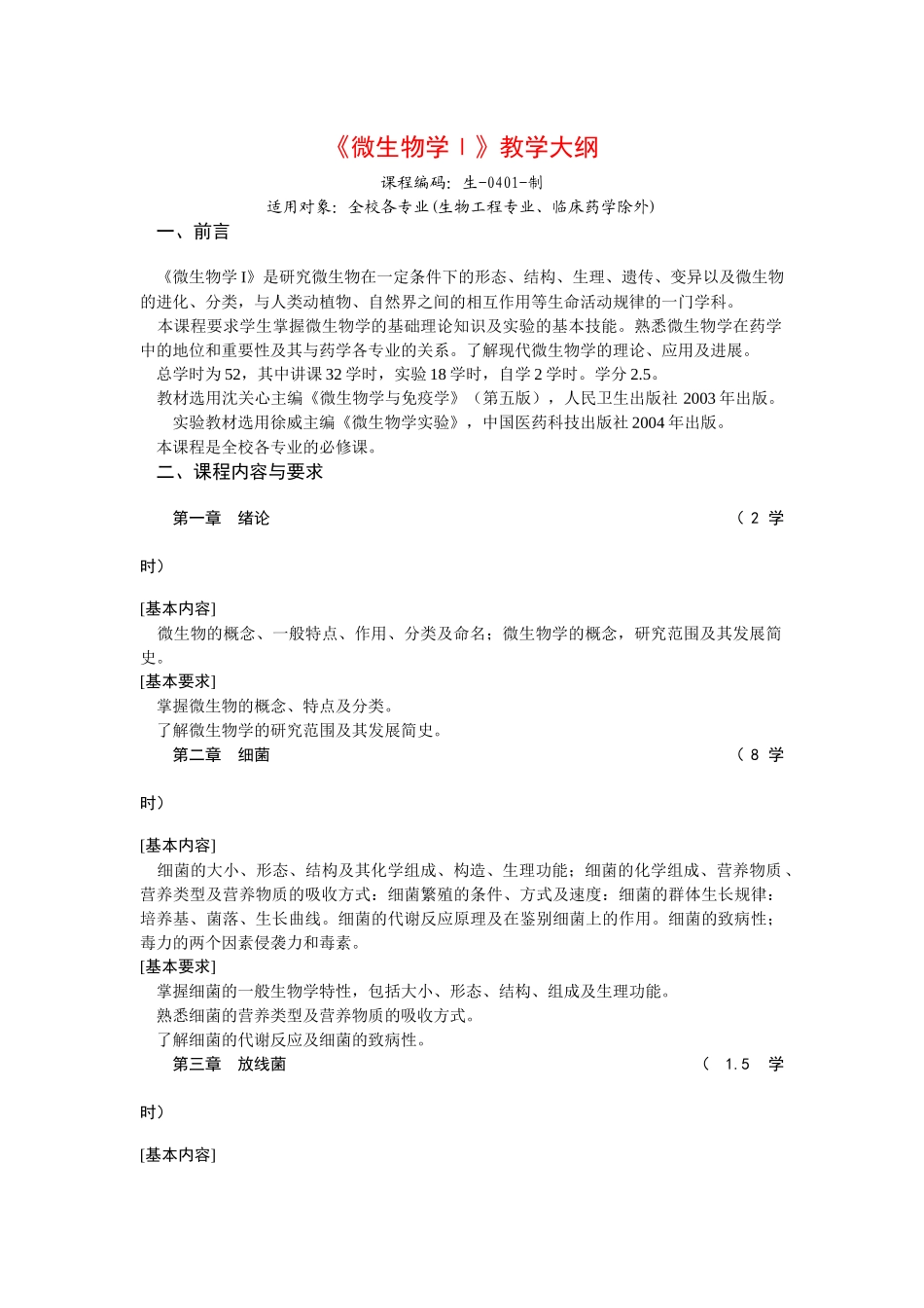 《微生物学Ⅰ》教学大纲_第1页