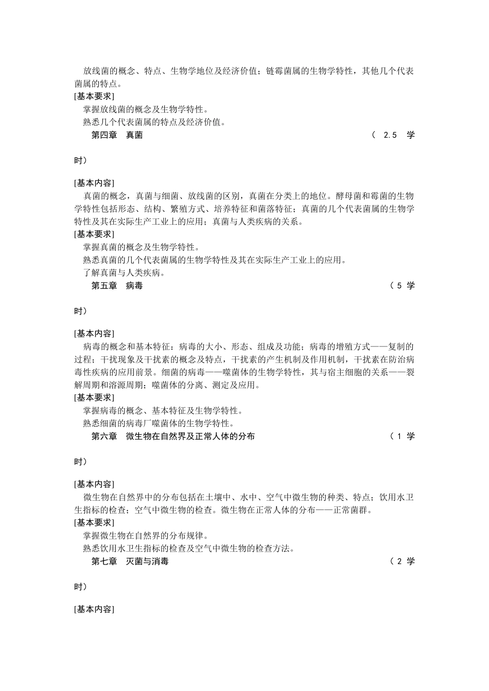 《微生物学Ⅰ》教学大纲_第2页