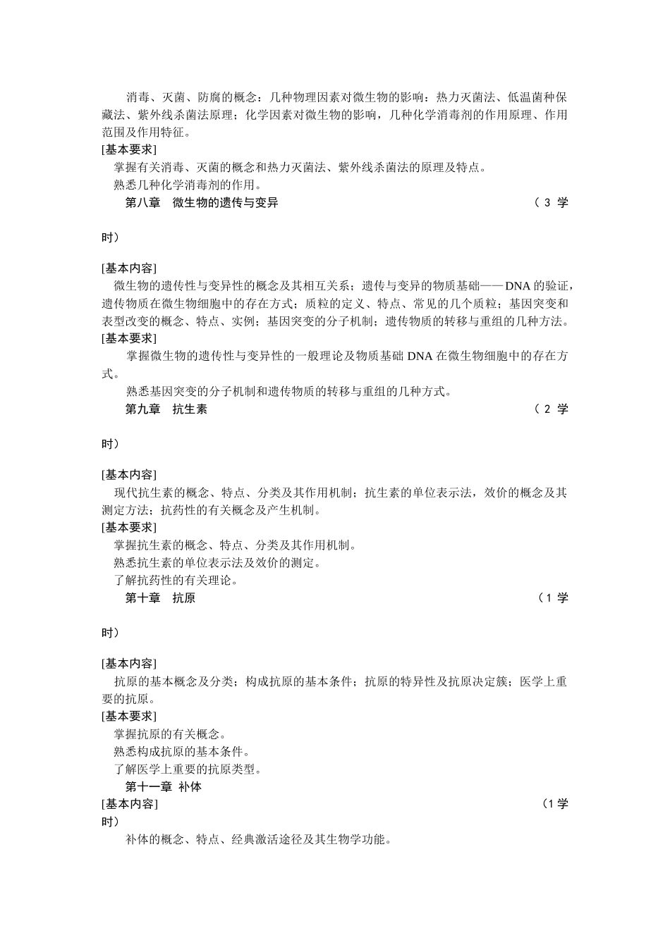 《微生物学Ⅰ》教学大纲_第3页