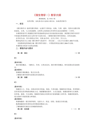 《微生物学Ⅰ》教学大纲