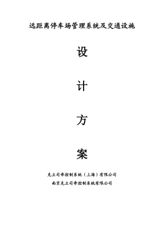 远距离停车场管理系统及交通设施