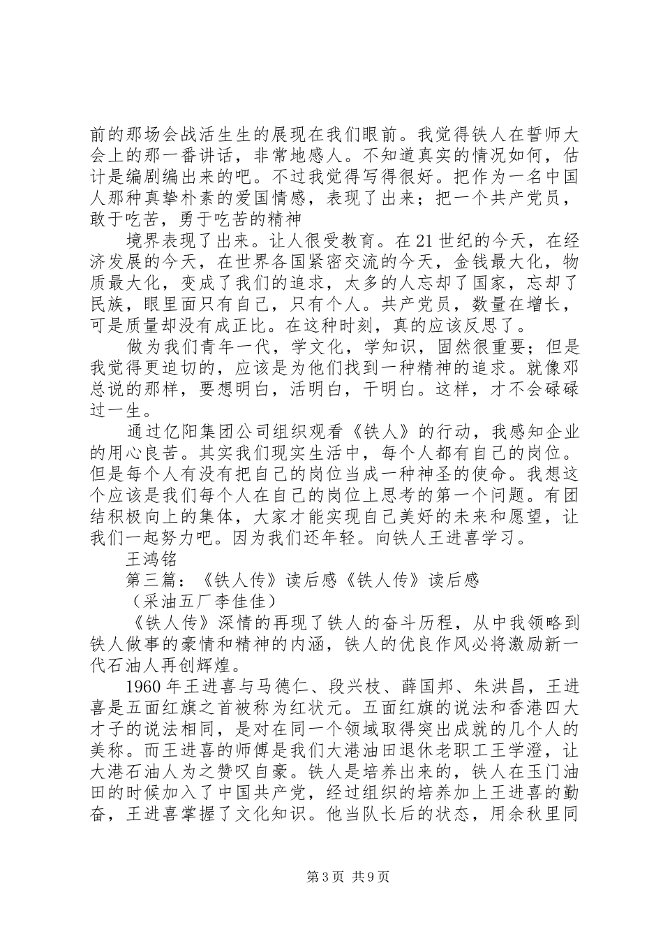 《铁人转》读后感_第3页