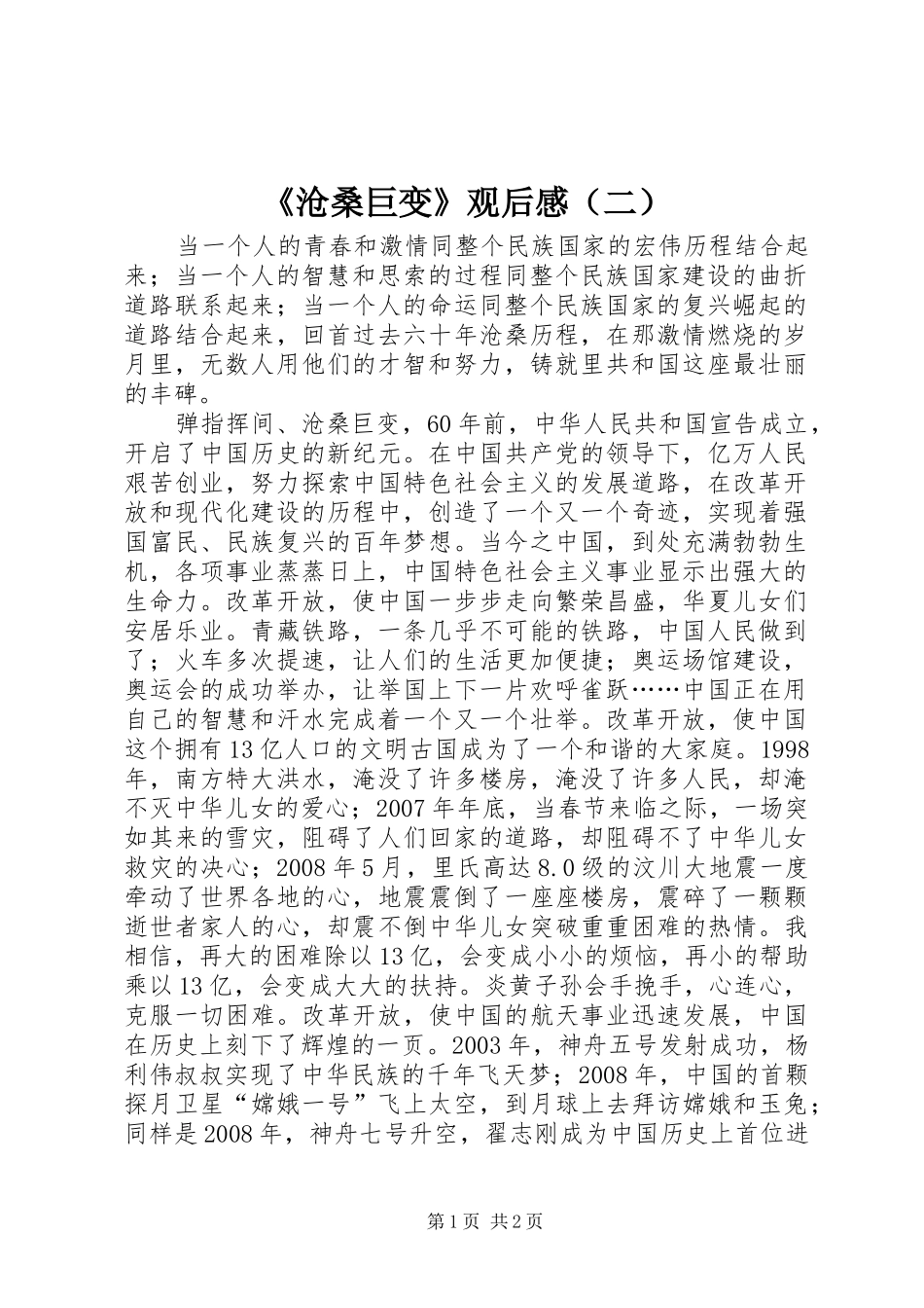 《沧桑巨变》观后感（二）_第1页