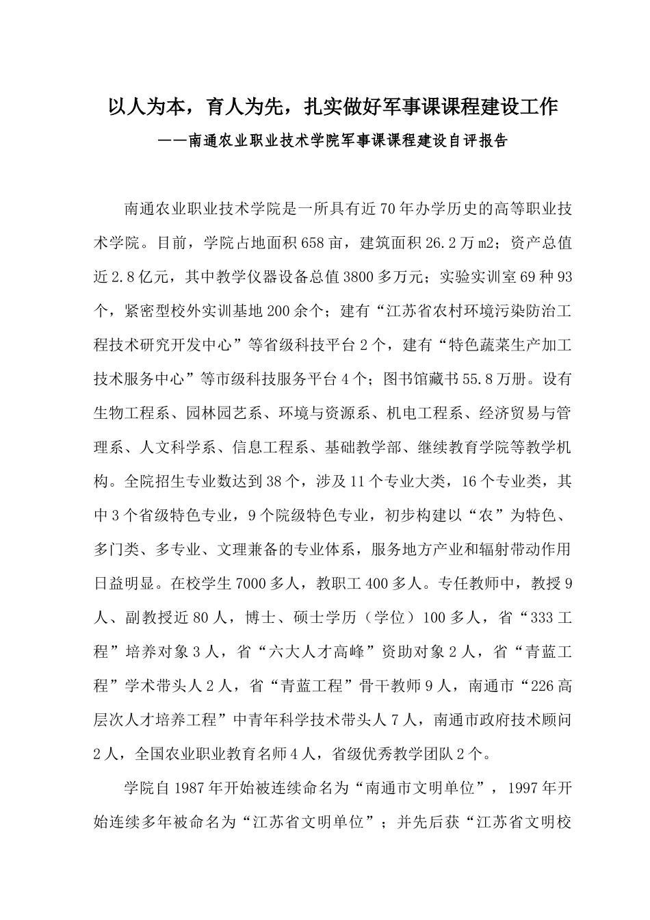7南通农业职业技术学院军事课程建设自评报告_第1页