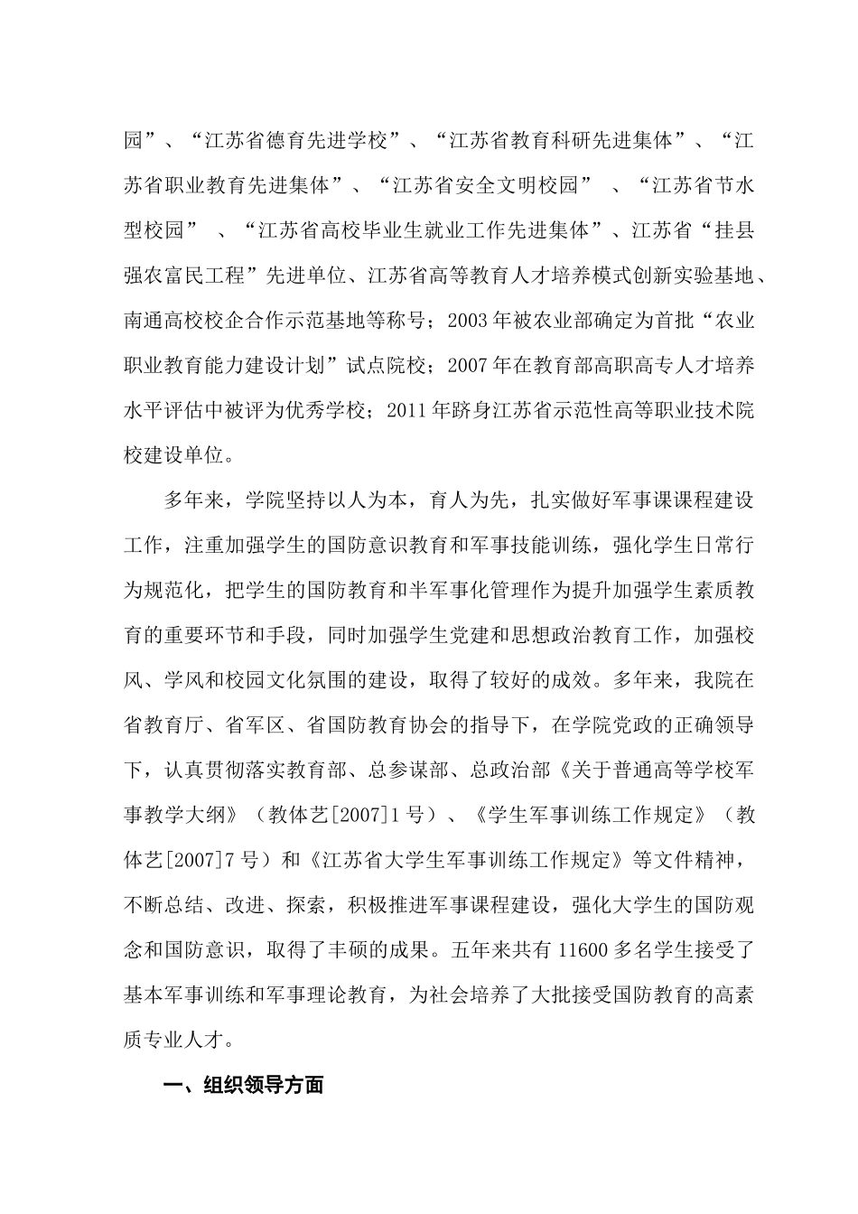 7南通农业职业技术学院军事课程建设自评报告_第2页