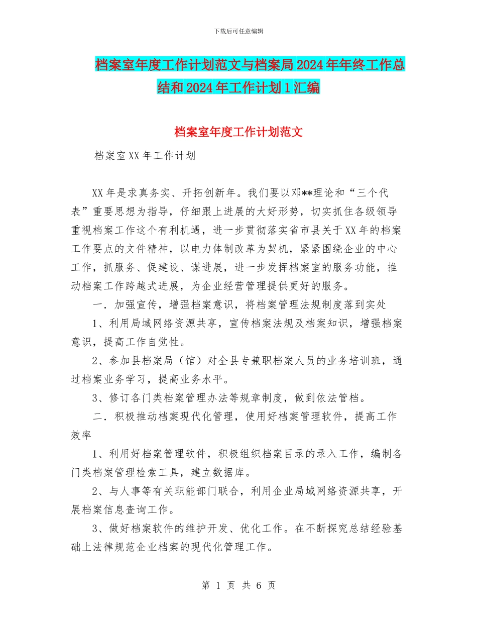 档案室年度工作计划范文与档案局2024年年终工作总结和2024年工作计划1汇编_第1页