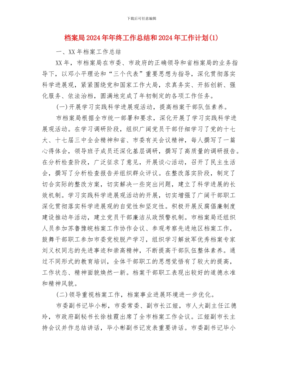 档案室年度工作计划范文与档案局2024年年终工作总结和2024年工作计划1汇编_第3页