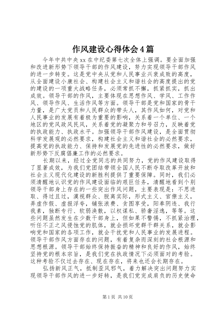 作风建设心得体会4篇_第1页