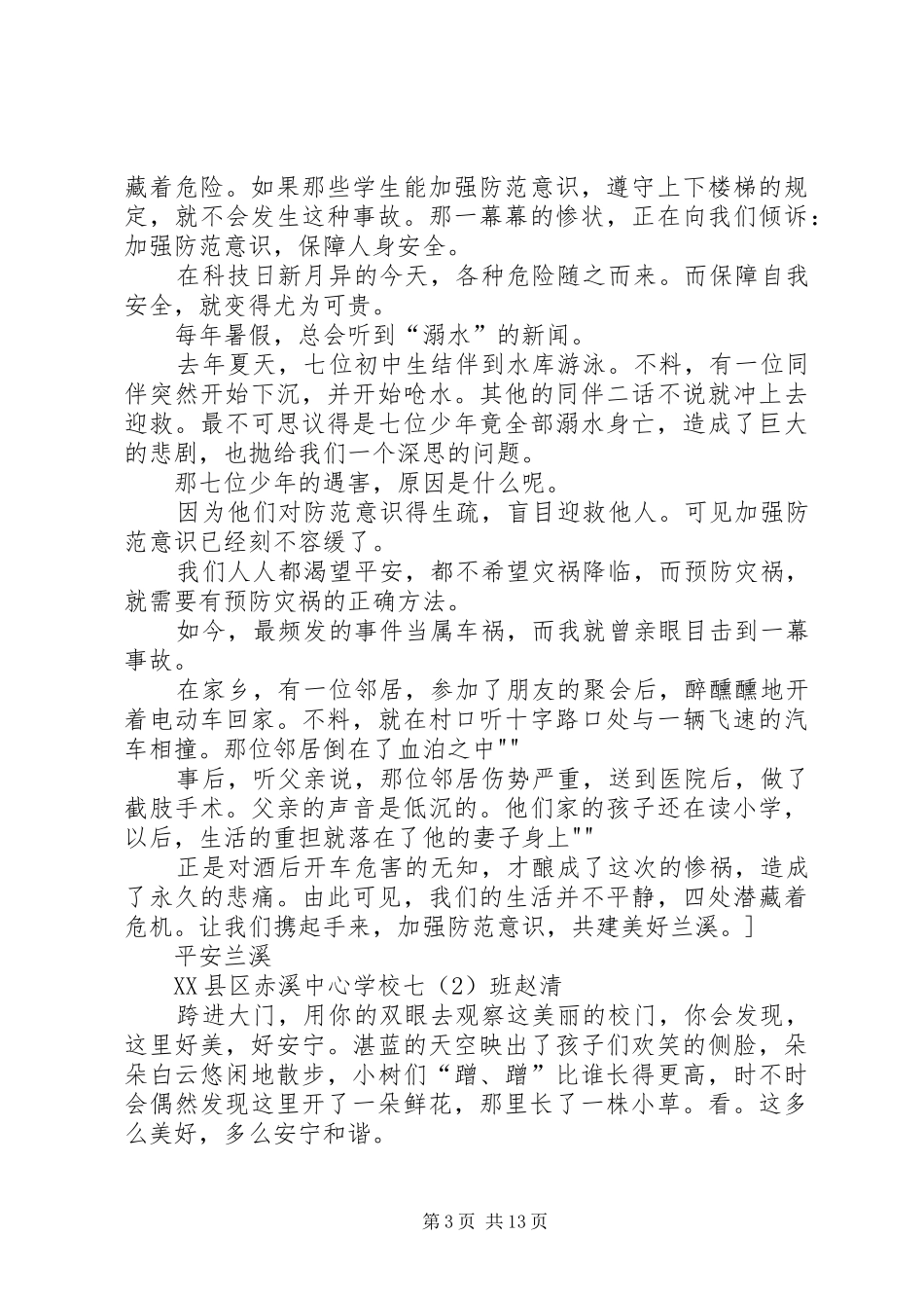 平安校园观后感_第3页