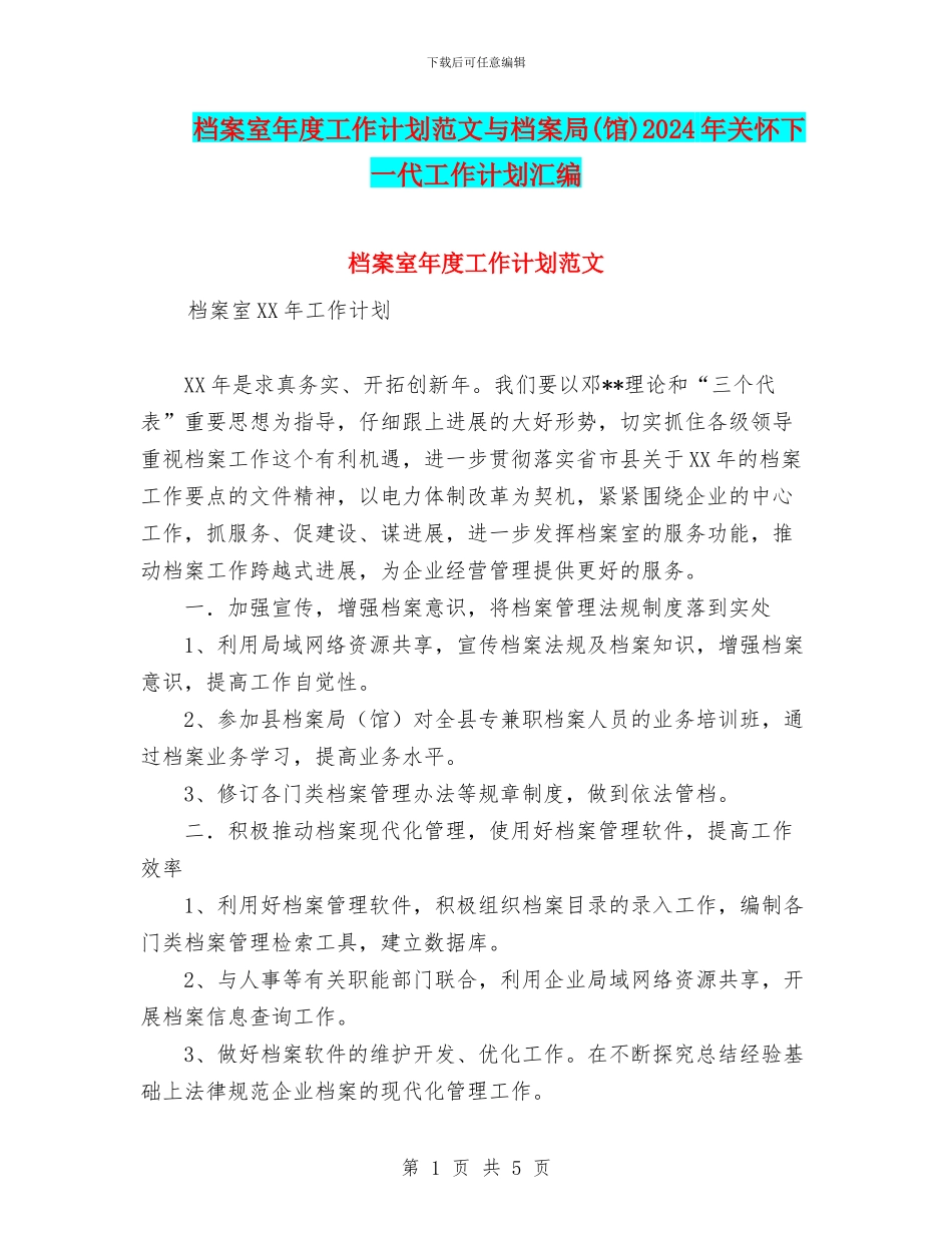 档案室年度工作计划范文与档案局2024年关心下一代工作计划汇编_第1页