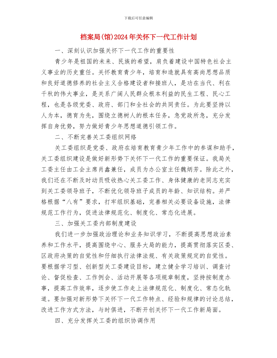 档案室年度工作计划范文与档案局2024年关心下一代工作计划汇编_第3页