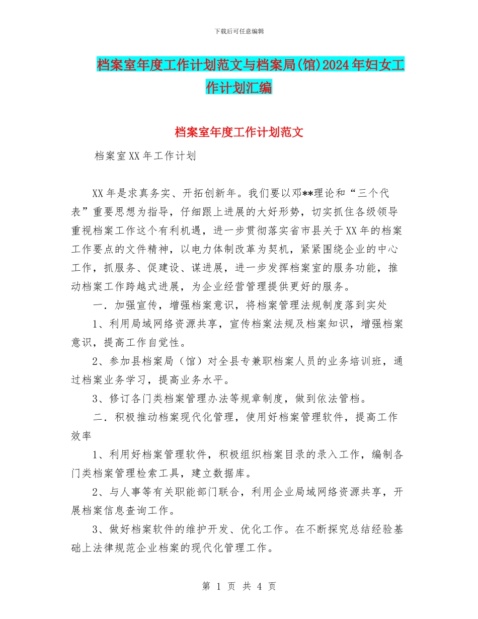 档案室年度工作计划范文与档案局2024年妇女工作计划汇编_第1页